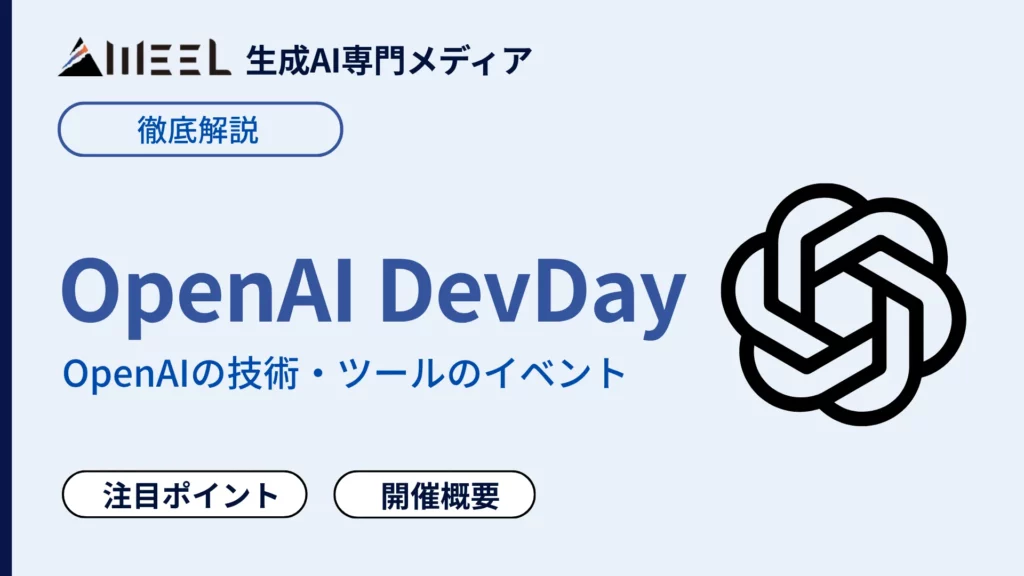OpenAI DevDay とは 2026年 開催日 日本時間 注目ポイント 解説