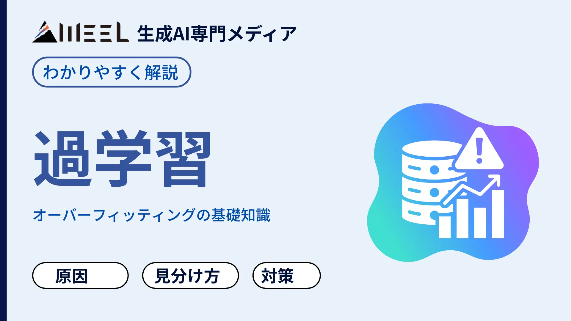 過学習 オーバーフィッティング 知識 原因 見分け方 対策 解説