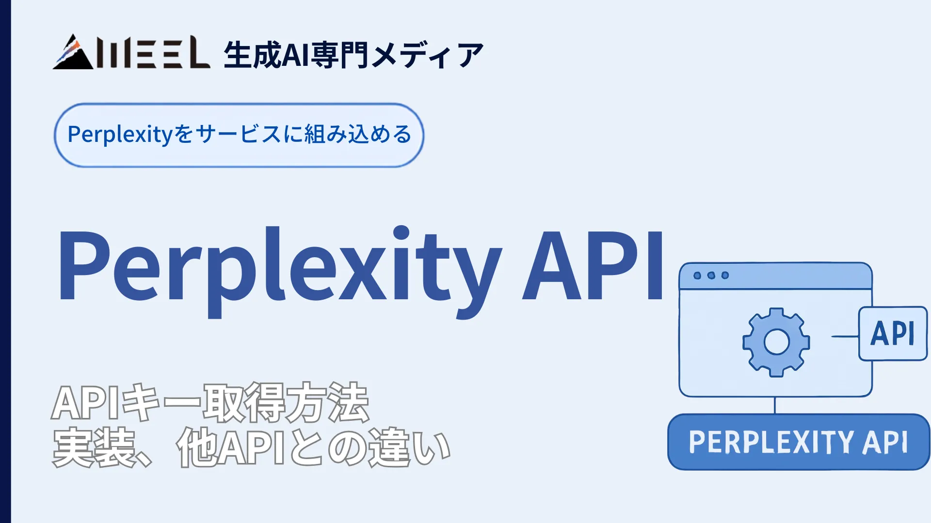 Perplexity API とは APIキー 取得 方法 実装 他 API 違い 解説