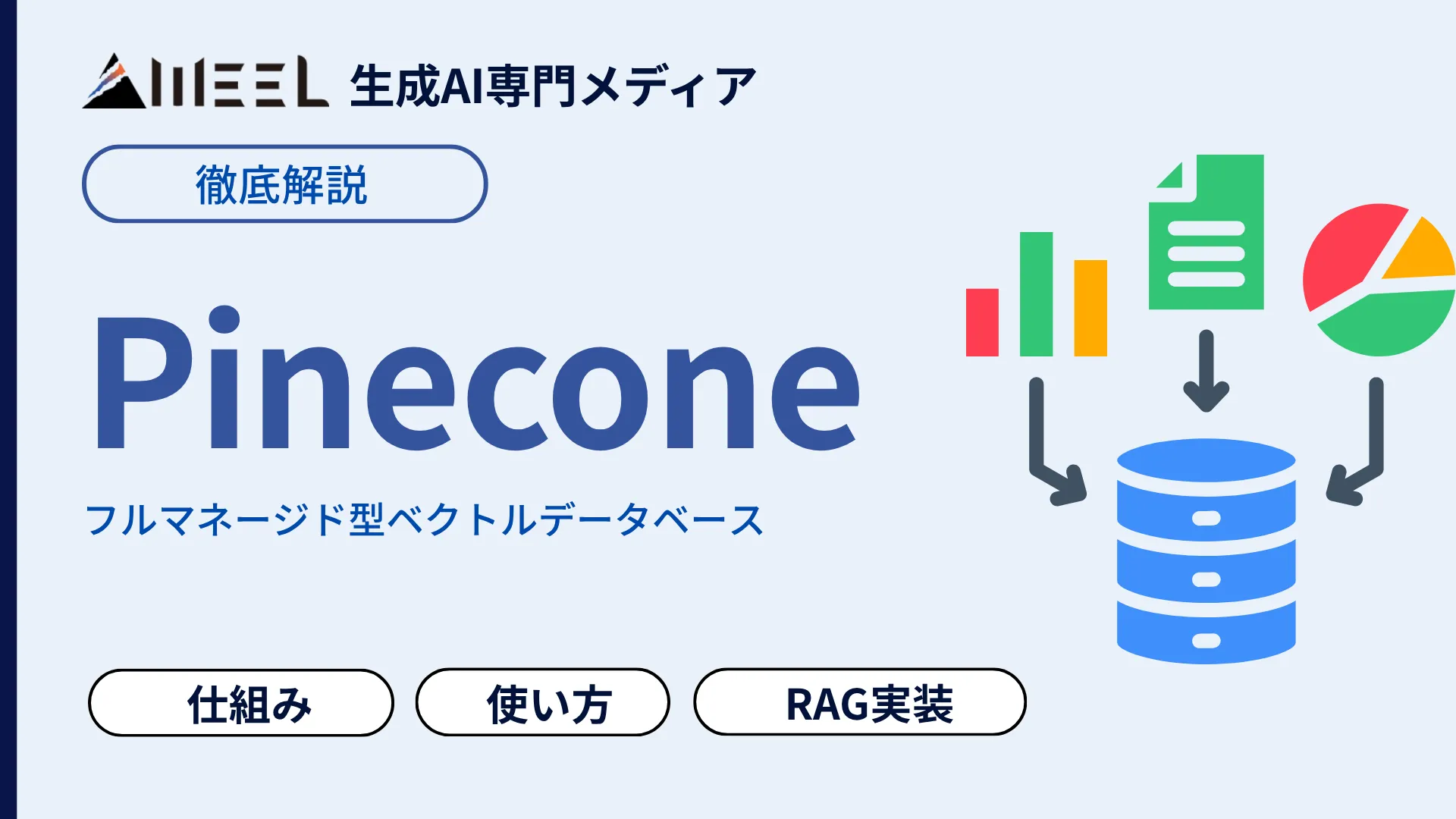 Pinecone とは ベクトル データベース 仕組み 料金 使い方 RAG 実装 徹底 解説
