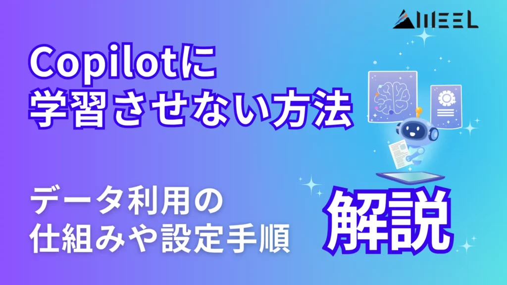 Copilot 学習 させない 方法 データ 利用 仕組み 設定 手順 徹底 解説
