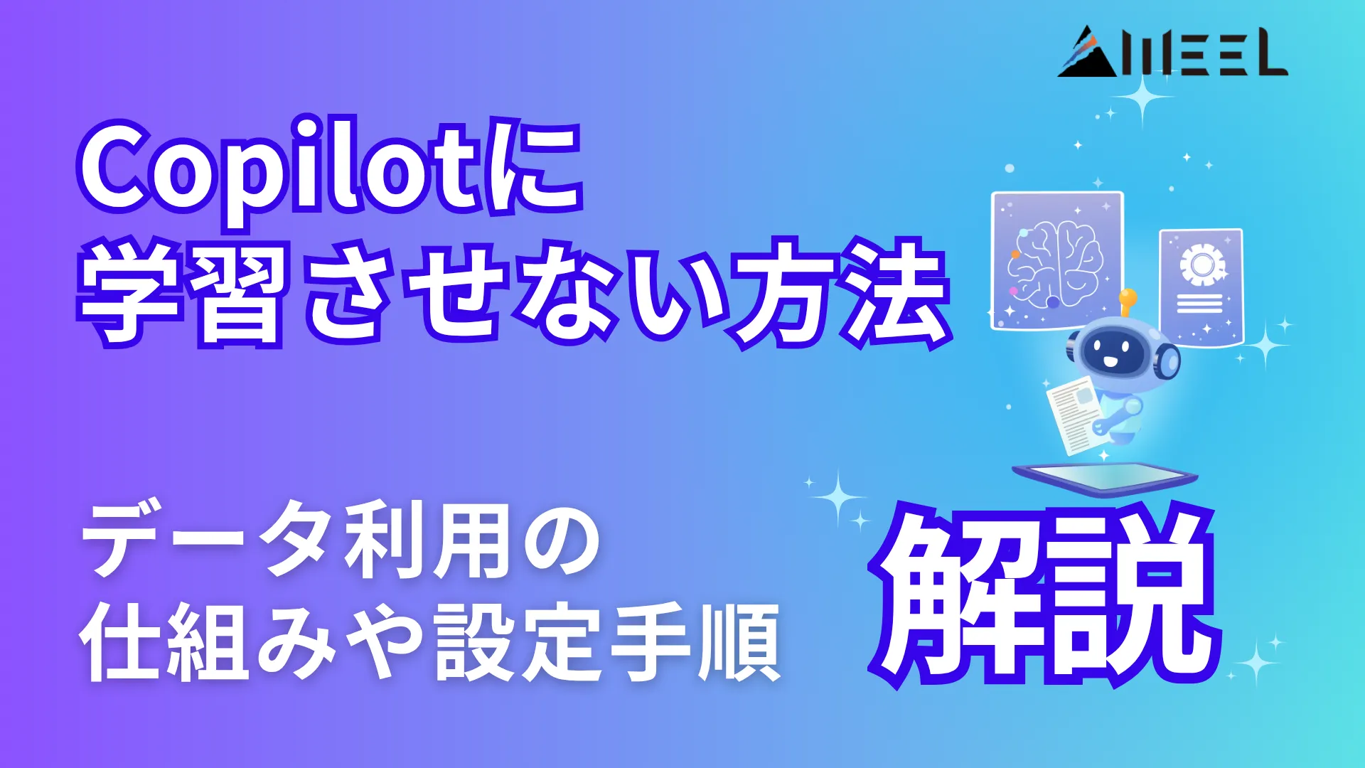 Copilot 学習 させない 方法 データ 利用 仕組み 設定 手順 徹底 解説