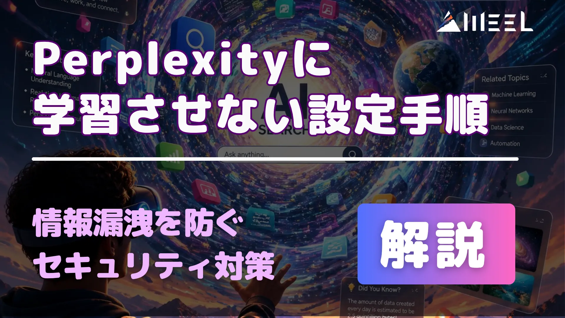 Perplexity 学習 させない 設定 手順 情報 漏洩 防ぐ セキュリティ 対策 解説