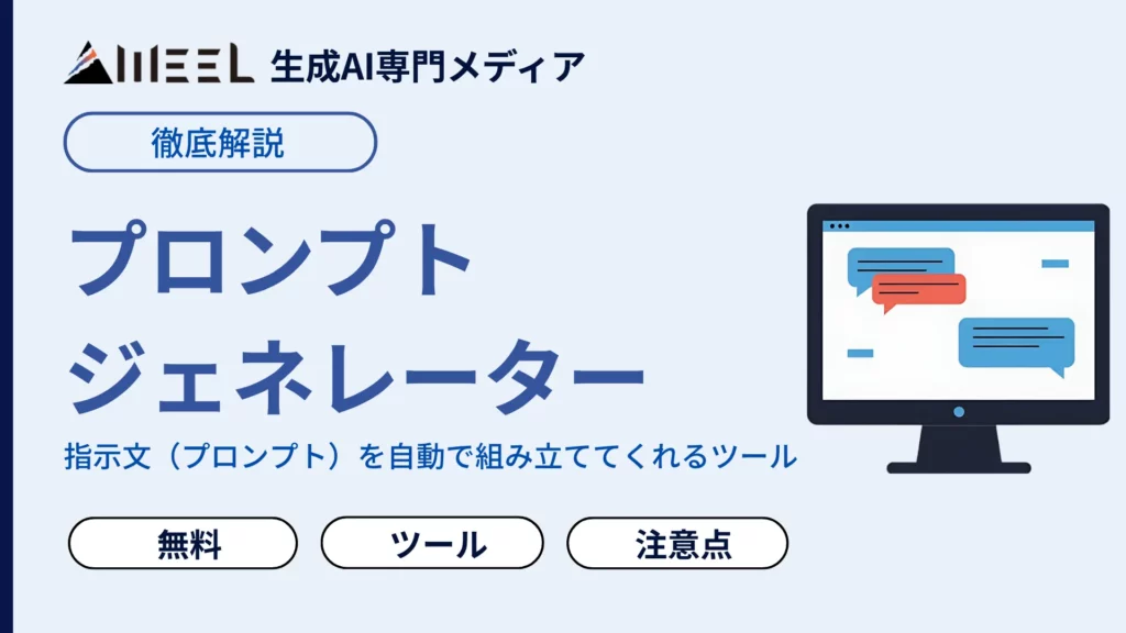 プロンプトジェネレーター 無料 おすすめ ツール 選び方 注意点 解説