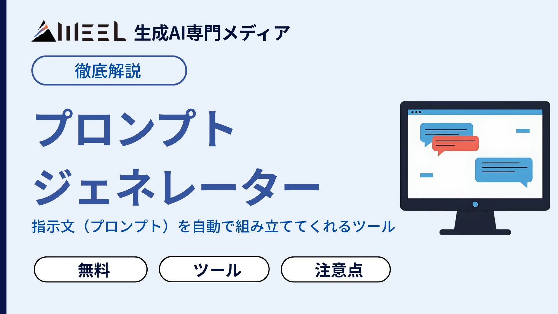 プロンプトジェネレーター 無料 おすすめ ツール 選び方 注意点 解説