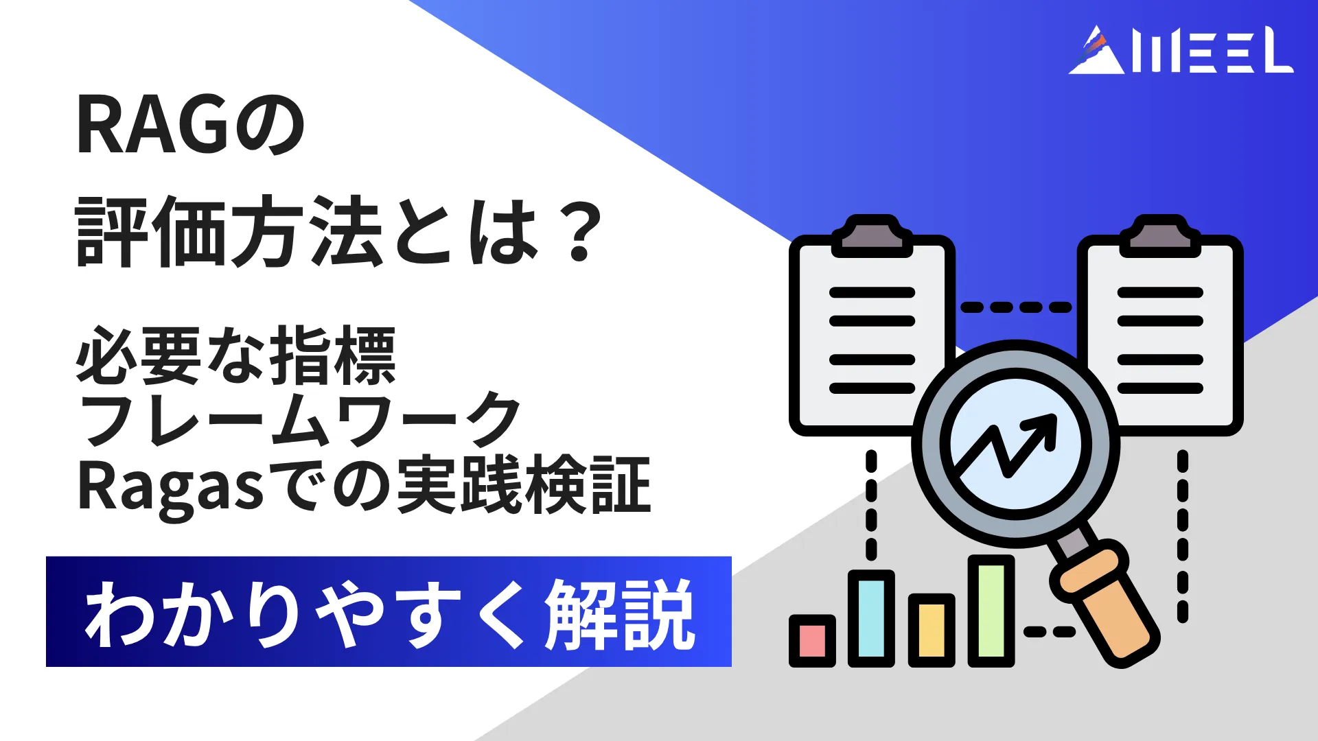 RAG 評価 方法 とは 必要 指標 フレームワーク Ragas 実践 検証 解説