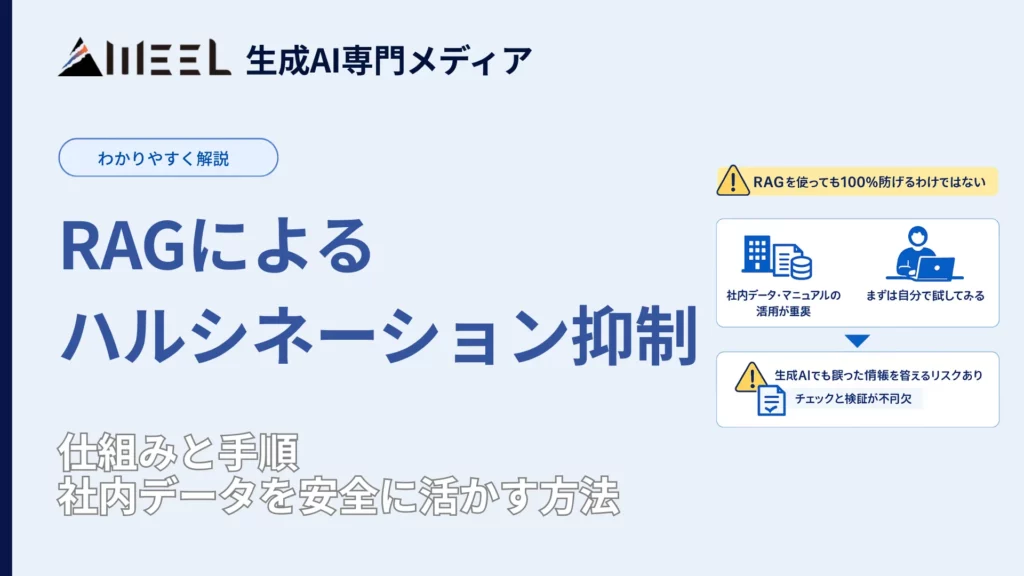 RAG ハルシネーション 抑制 仕組み 手順 社内 データ 安全 活かす方法 解説