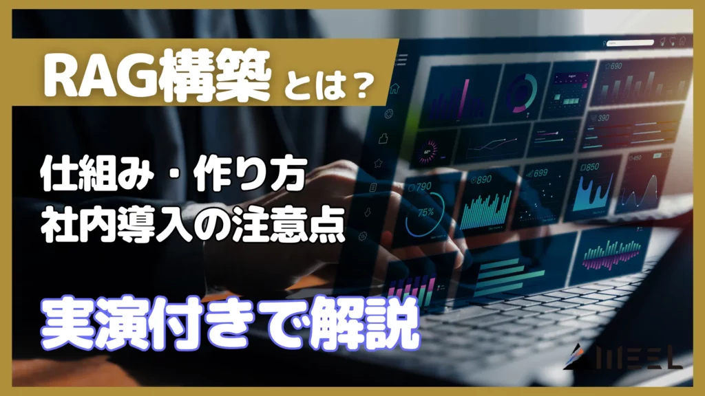 RAG 構築 とは 仕組み 作り方 社内 導入 注意点 実演付き 解説