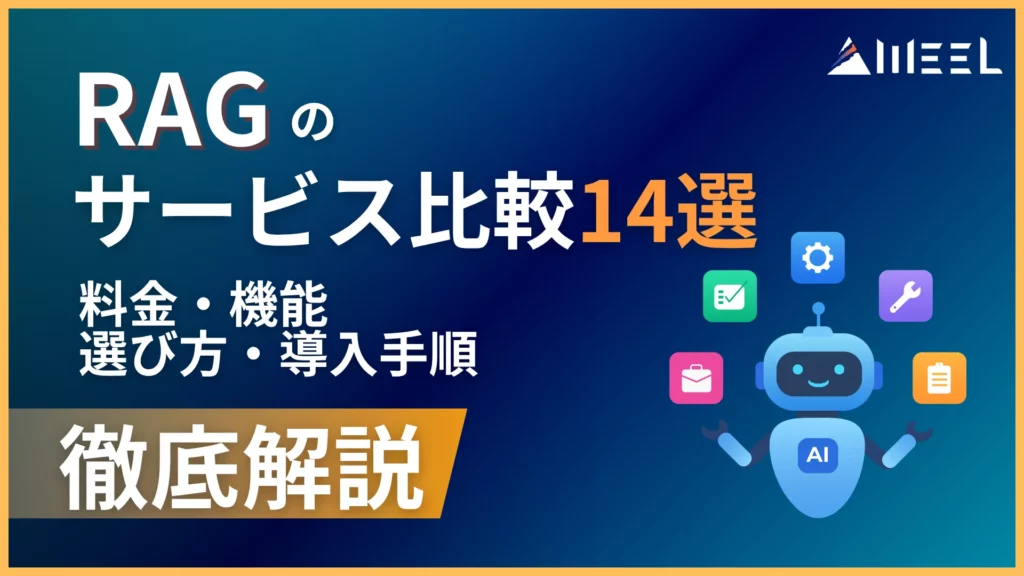 RAG サービス 比較 14選 料金 機能 選び方 導入 手順 徹底　解説