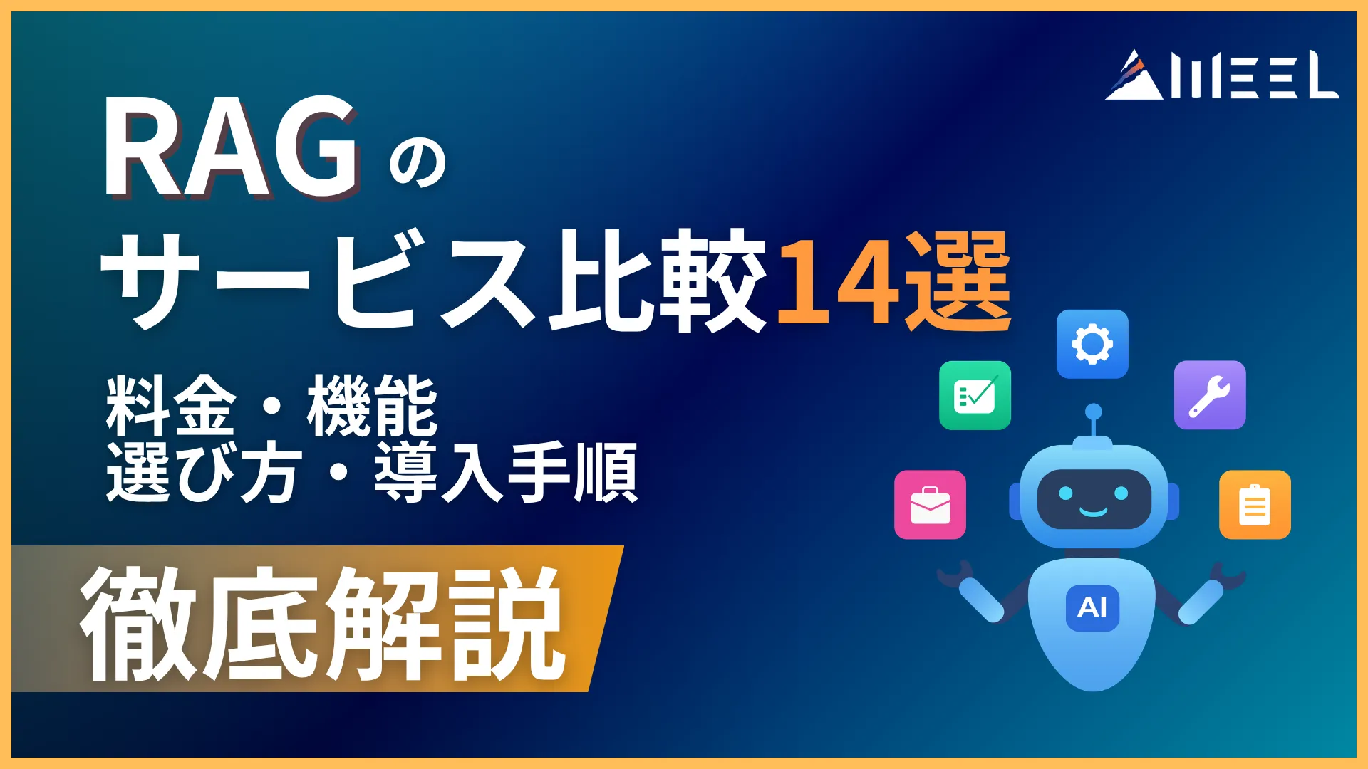 RAG サービス 比較 14選 料金 機能 選び方 導入 手順 徹底 解説