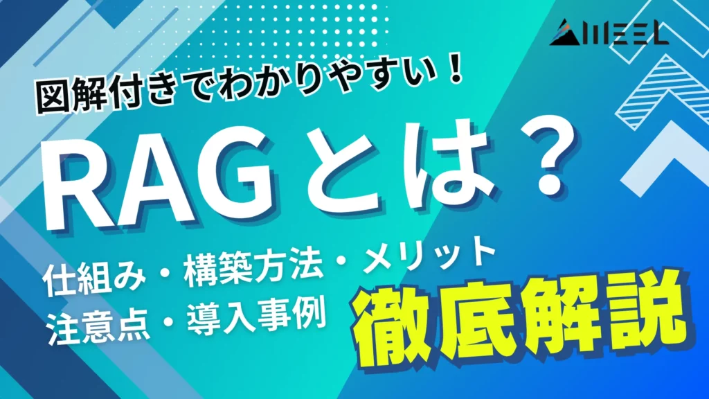RAG とは 図解 付き わかりやすい 解説 仕組み メリット 注意点 導入事例 徹底 解説