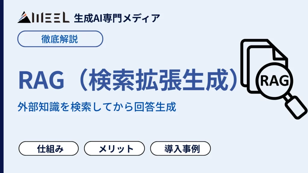 RAG とは 図解付き わかりやすい 仕組み メリット 注意点 導入 事例 徹底 解説