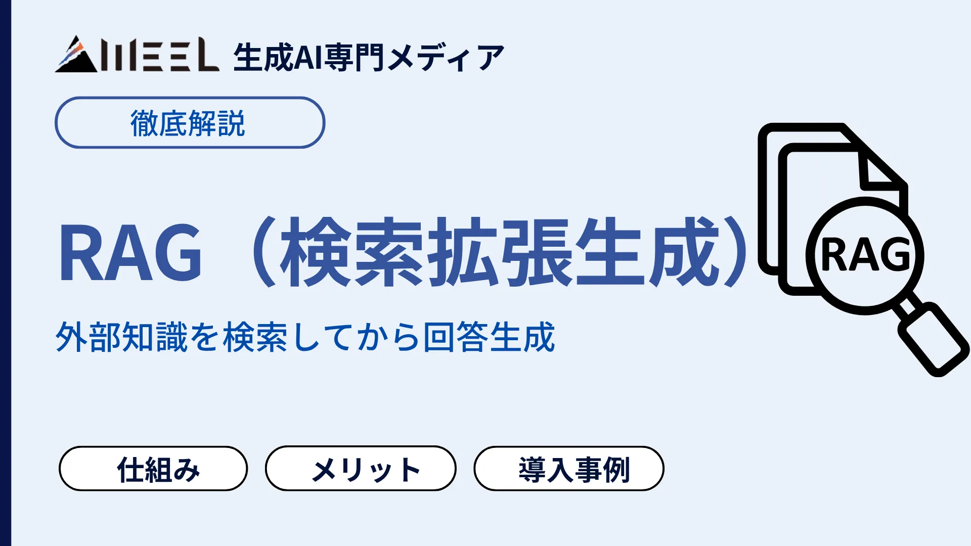 RAG とは 図解付き わかりやすい 仕組み メリット 注意点 導入 事例 徹底 解説