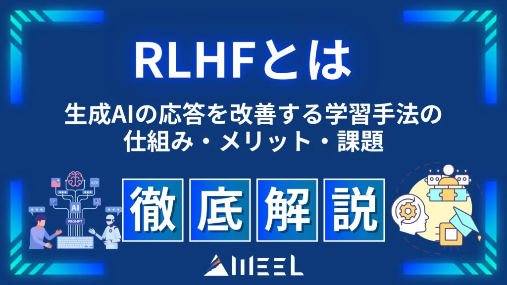 RLHF とは 生成AI 応答 改善 学習 手法 仕組み メリット 課題 徹底 解説