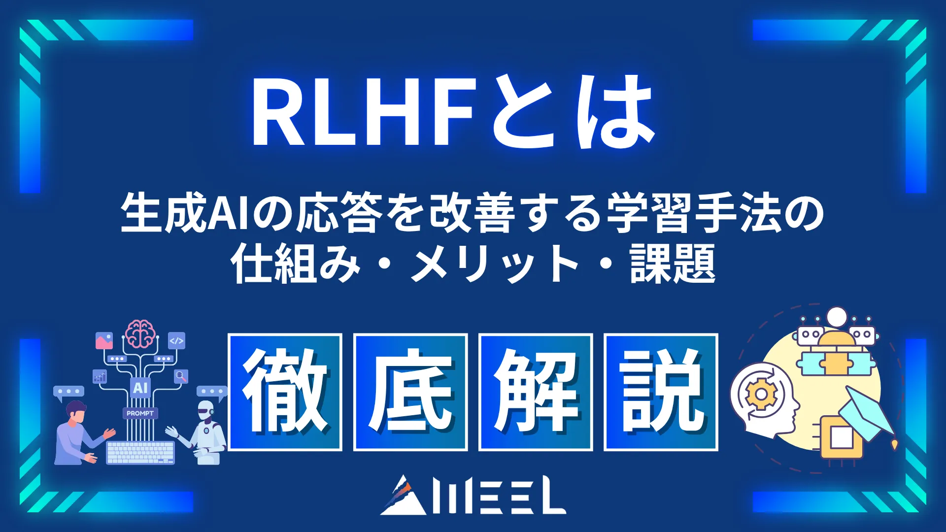 RLHF とは 生成AI 応答 改善 学習 手法 仕組み メリット 課題 徹底 解説