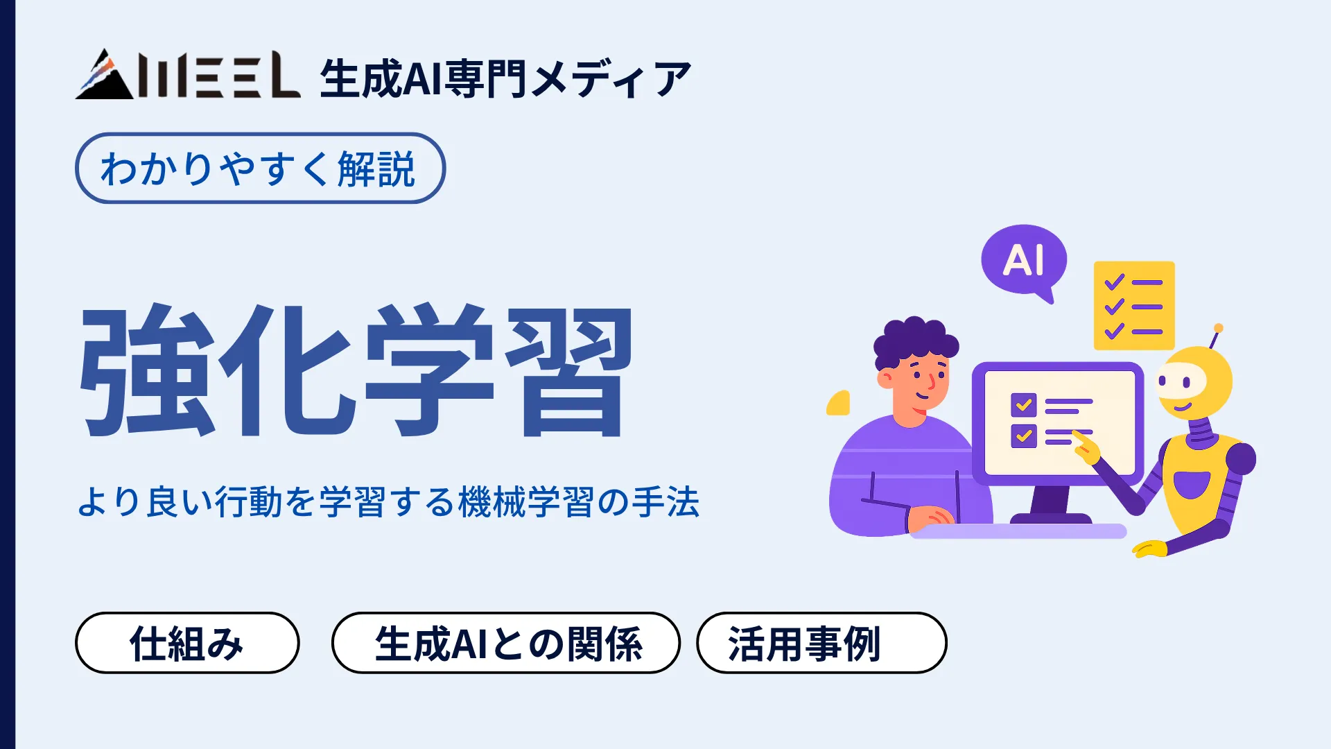 強化学習 とは 仕組み 生成AI 関係 活用事例 わかりやすく 解説