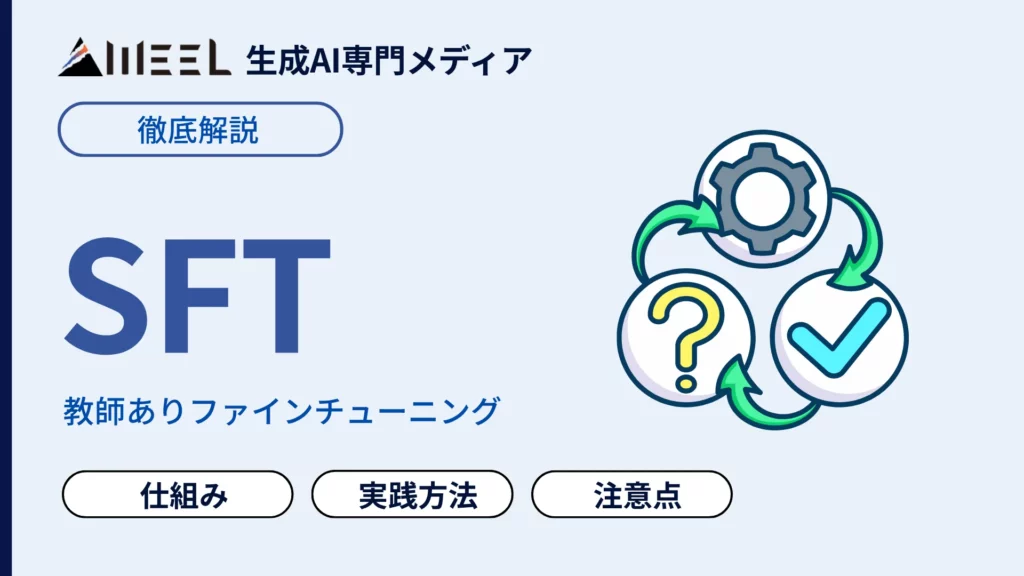 SFT とは 教師あり ファインチューニング 仕組み 実践方法 わかりやすく 解説