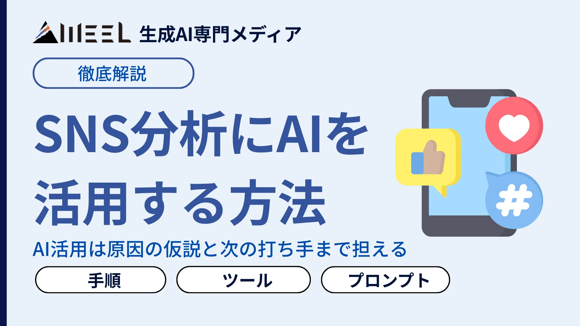 SNS分析にAIを活用する方法！無料でできる手順・おすすめツール・プロンプト例を解説