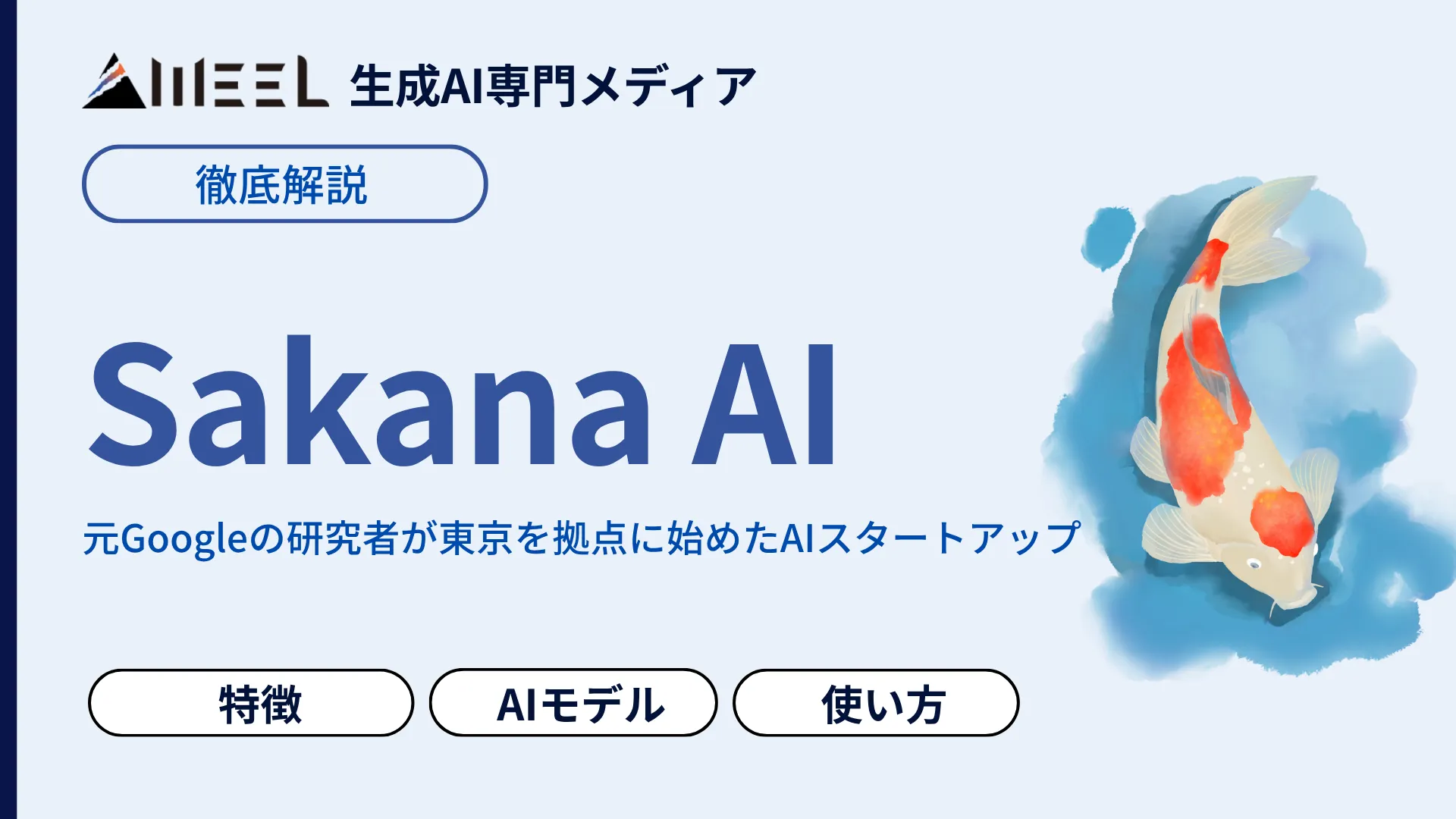 Sakana AI 何がすごい 日本発 AIスタートアップ 技術 特徴 徹底 解説