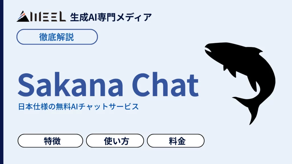 Sakana Chat サカナチャット とは 日本発 無料 AIチャット 特徴 使い方 料金 解説