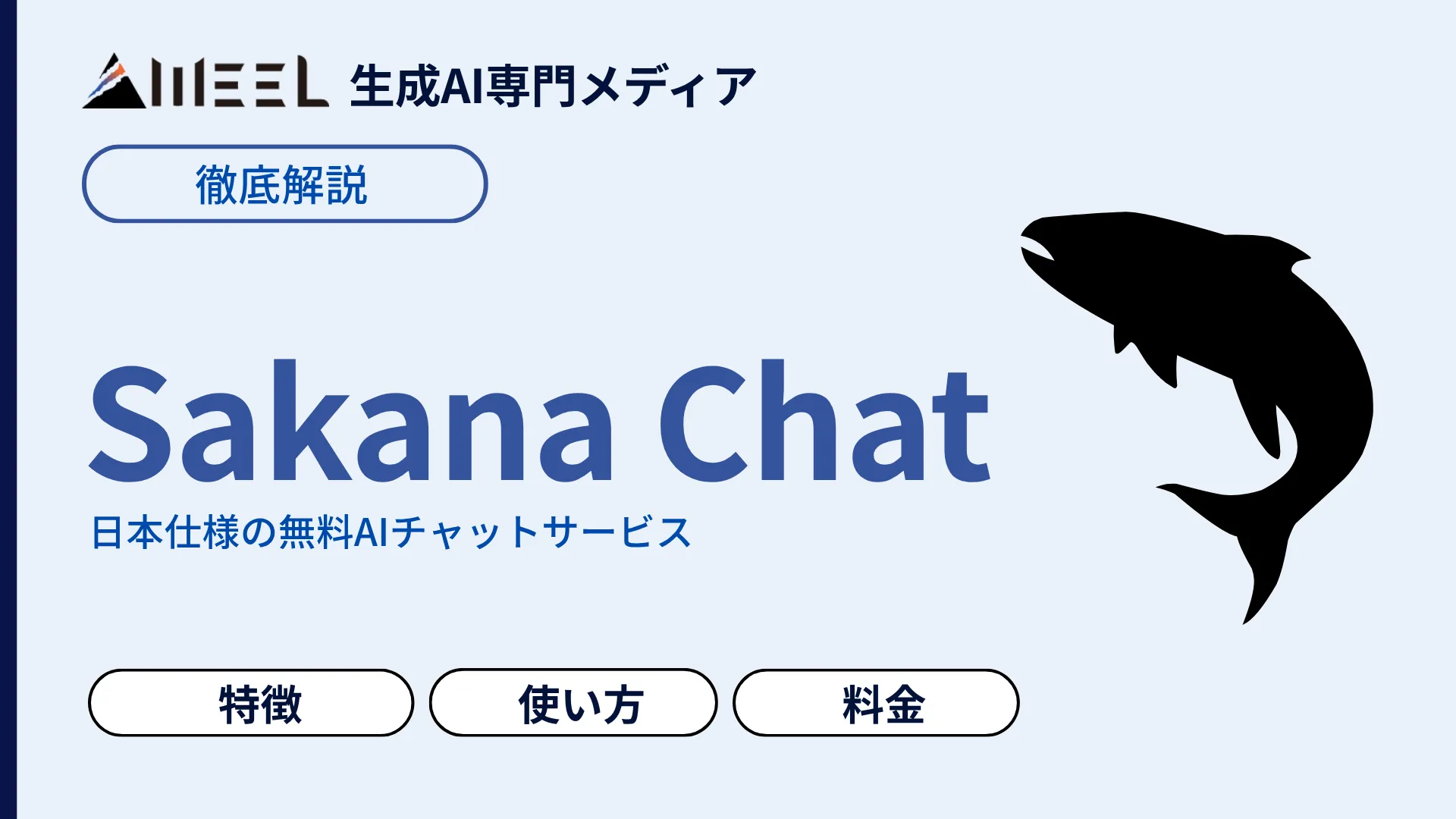 Sakana Chat サカナチャット とは 日本発 無料 AIチャット 特徴 使い方 料金 解説