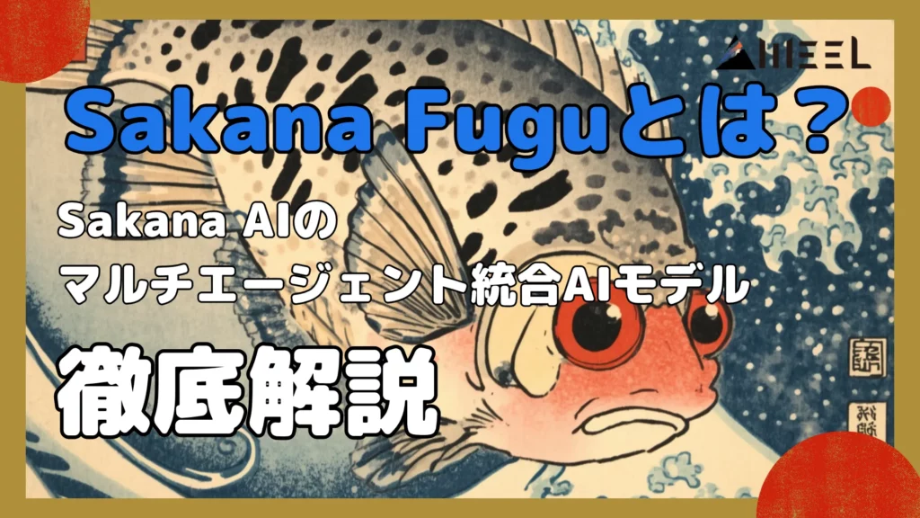 Sakana Fugu とは Sakana AI マルチ エージェント 統合 AIモデル 徹底 解説