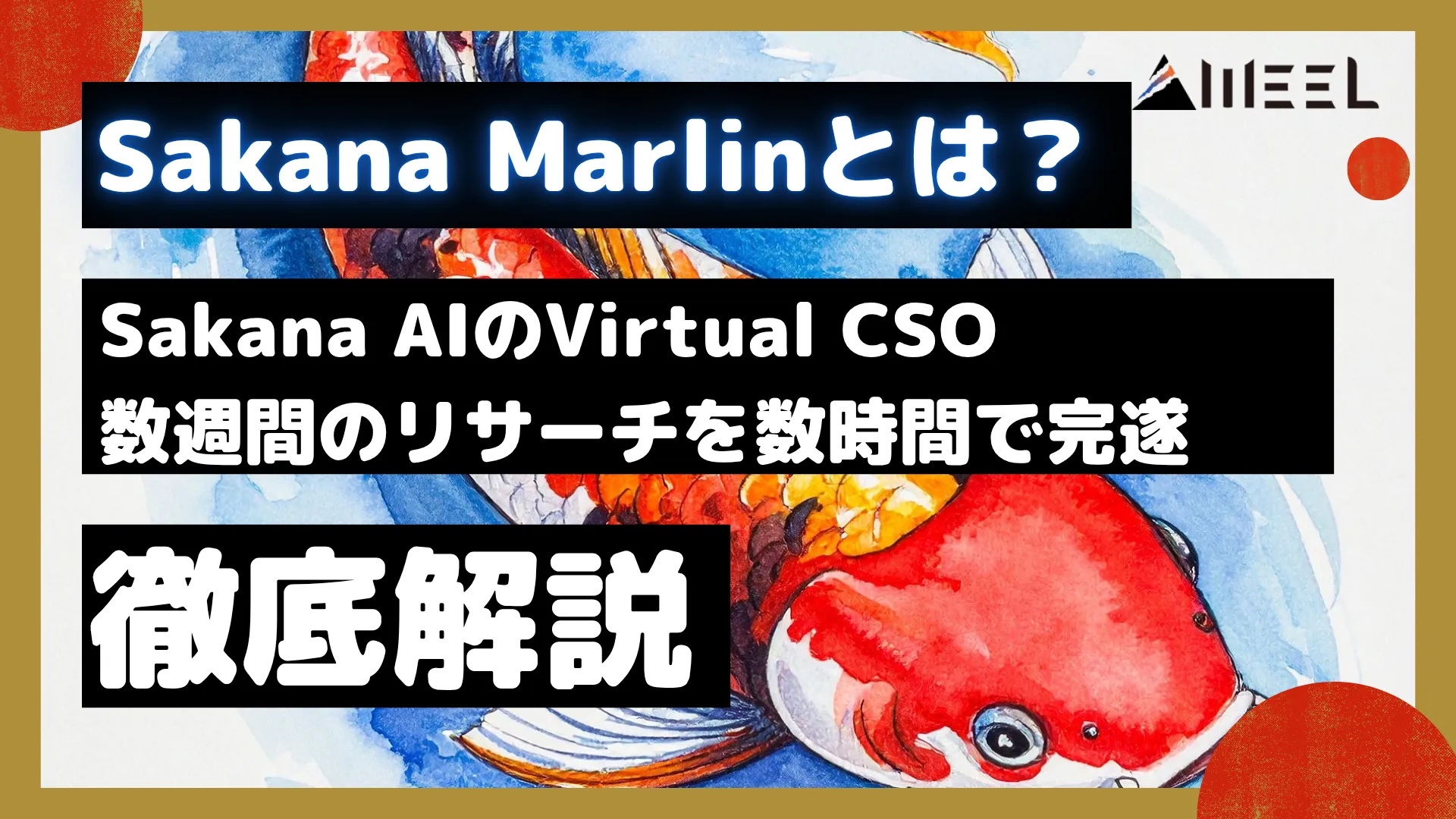 Sakana Marlin とは Sakana AI Virtual CSO 数週間 リサーチ 数時間 完遂 仕組み 徹底 解説