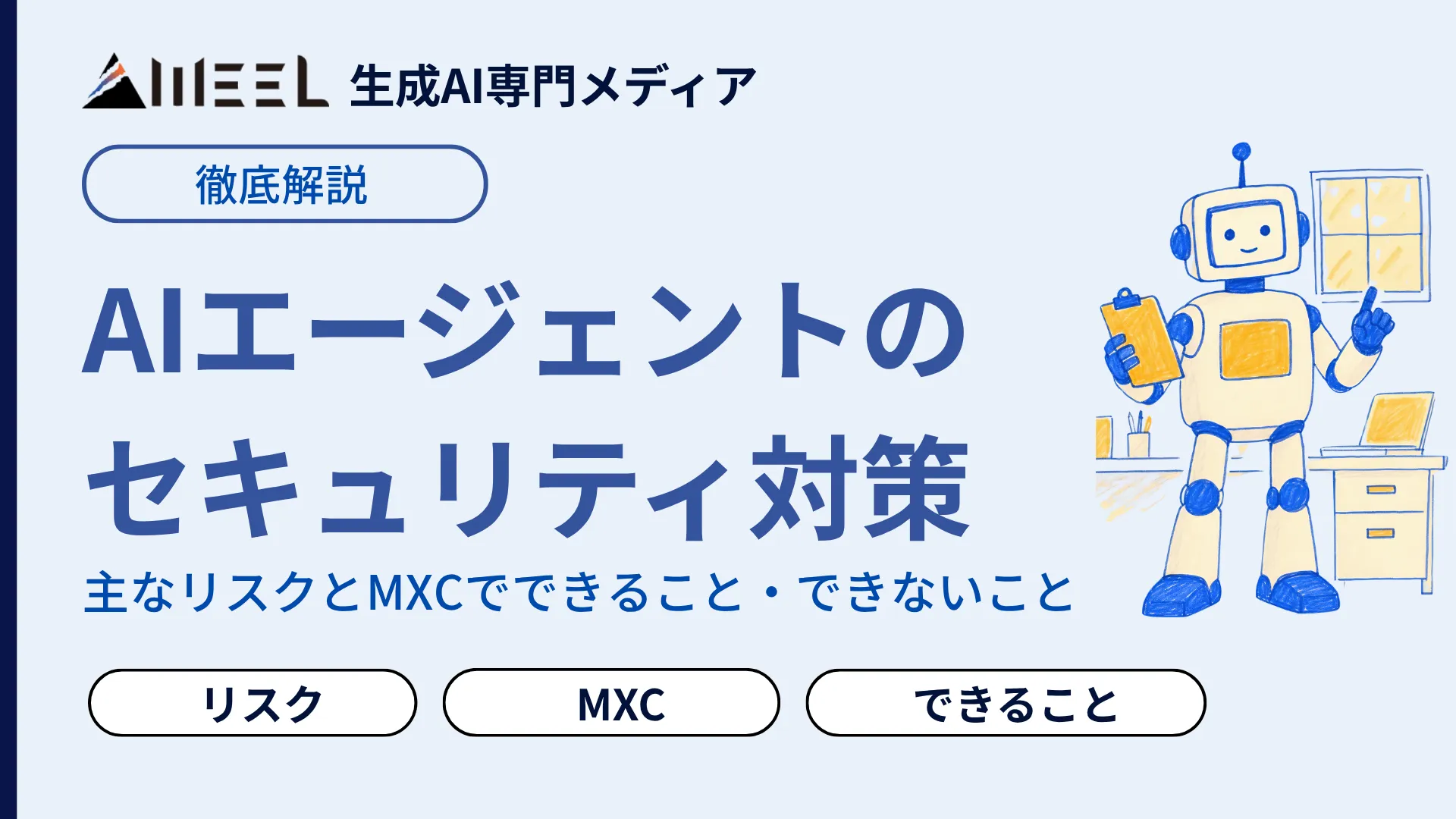 AIエージェントのセキュリティ対策とは?主なリスクとMXCでできること・できないこと