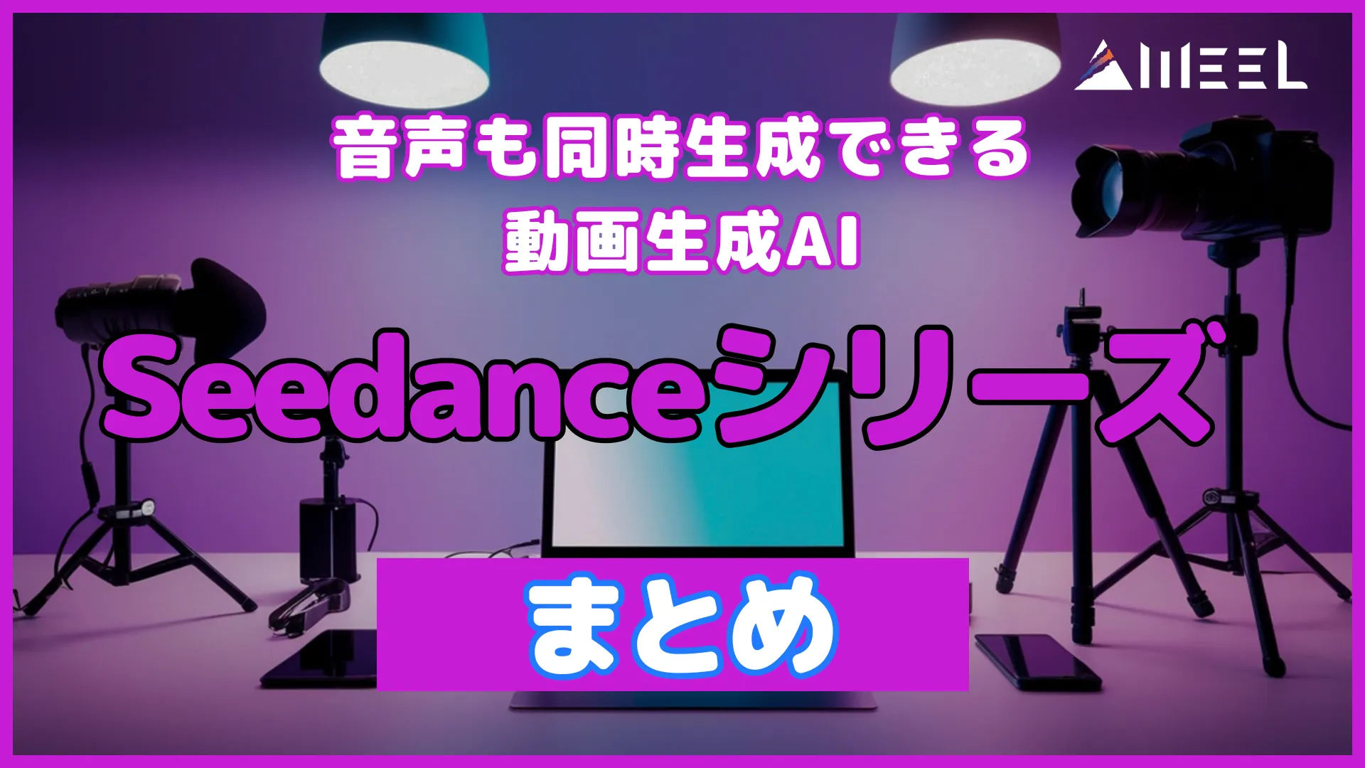 Seedance シリーズ まとめ 音声 同時 生成 動画生成AI 全容 解説
