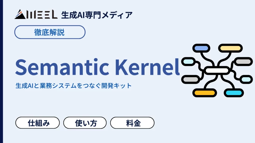 Semantic Kernel とは 仕組み 使い方 料金 わかりやすく 解説