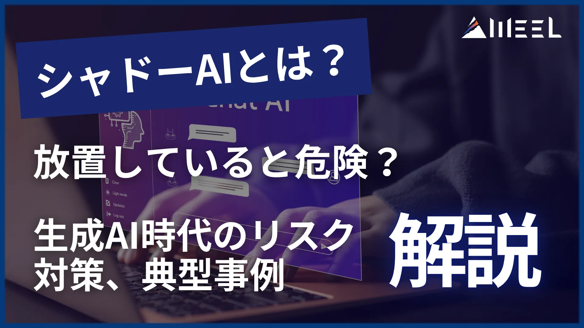 シャドーAI とは 放置 していると 危険 生成AI 時代 リスク 対策 典型 事例 解説