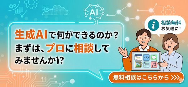 生成AI無料相談バナー