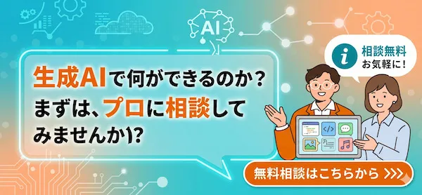 生成AI無料相談バナー