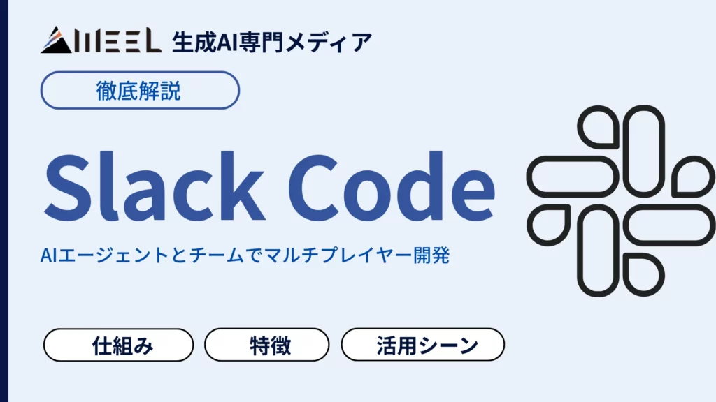 Slack Code AIエージェント チーム マルチプレイヤー 開発 実現 機能 徹底 解説