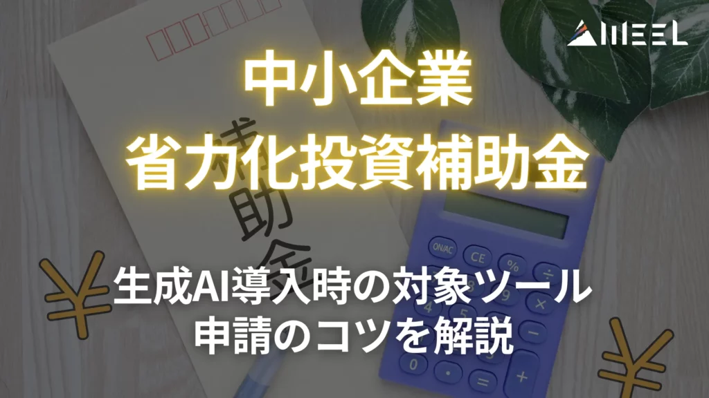 中小企業省力化投資補助金 生成AI 導入 対象 ツール 申請 コツ 解説