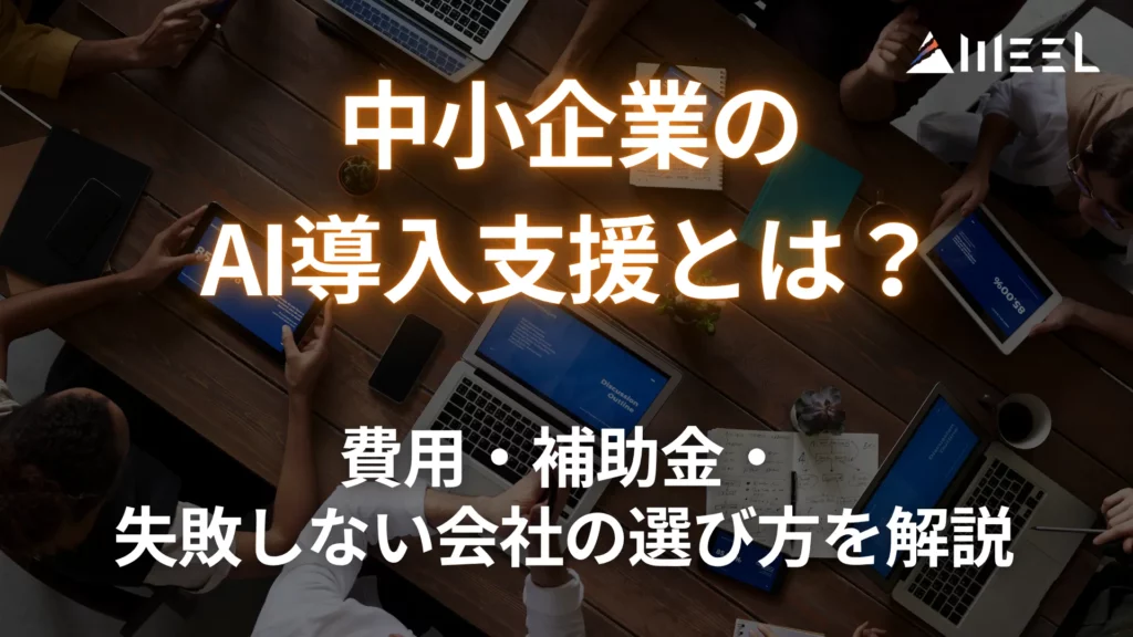 中小企業 AI導入支援 とは 費用 補助金 失敗 しない 会社 選び方