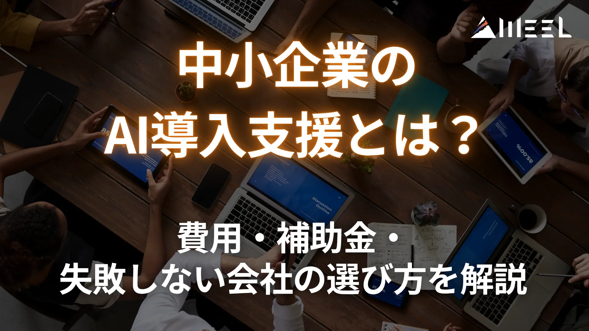 中小企業 AI導入支援 とは 費用 補助金 失敗 しない 会社 選び方