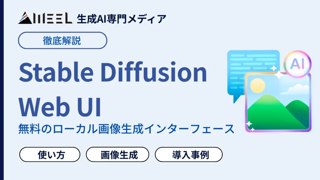 Stable Diffusion Web UI 使い方 徹底 解説 ダウンロード インストール 画像生成 紹介