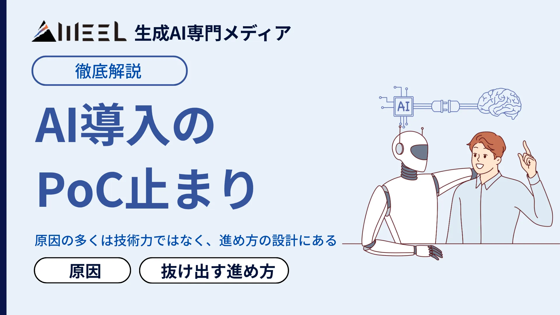 AI導入 PoC 止まり とは 原因 抜け出す 進め方 解説
