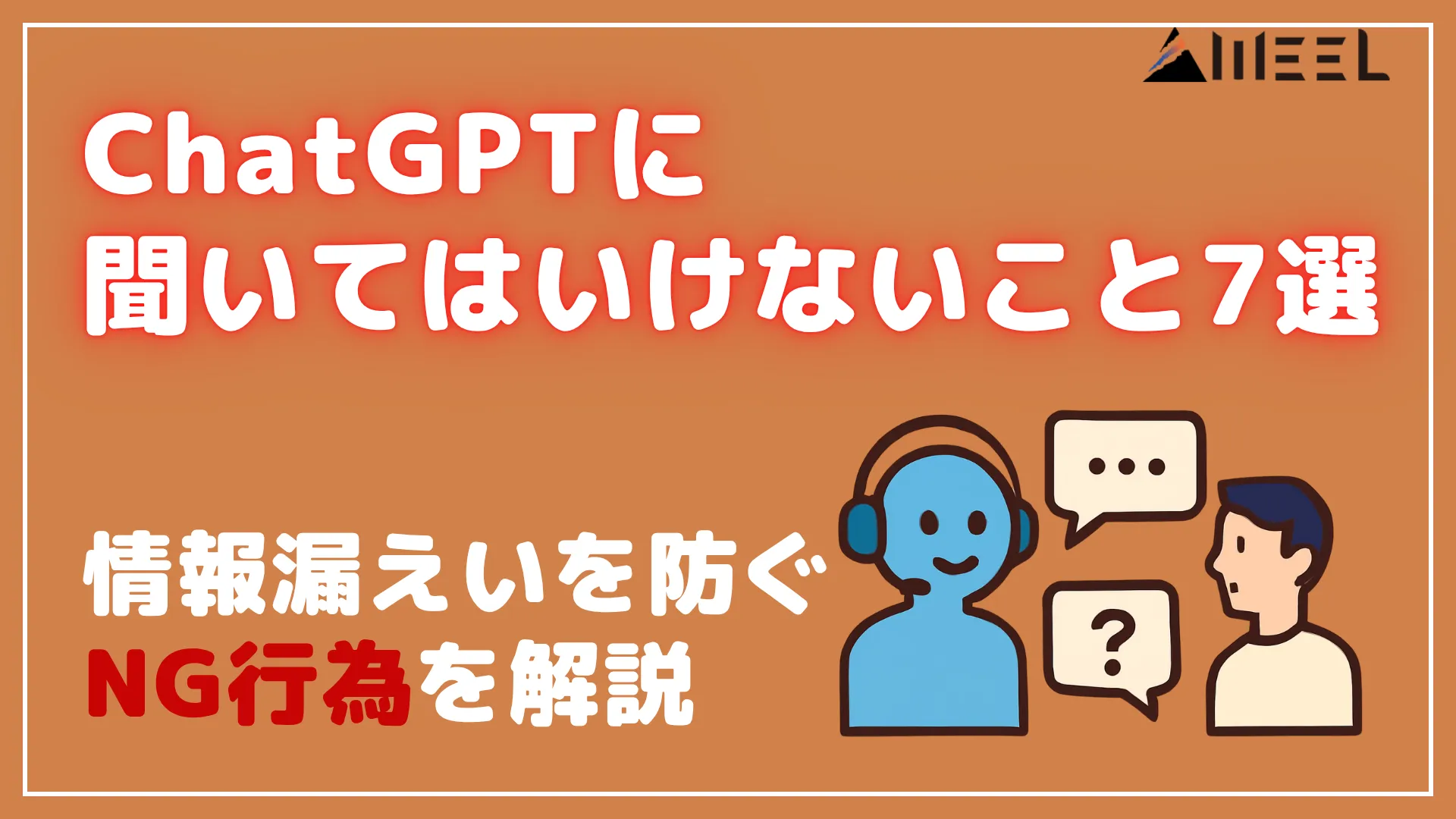 ChatGPT 聞いてはいけない こと 7選 情報 漏えい 防ぐ NG 行為 解説