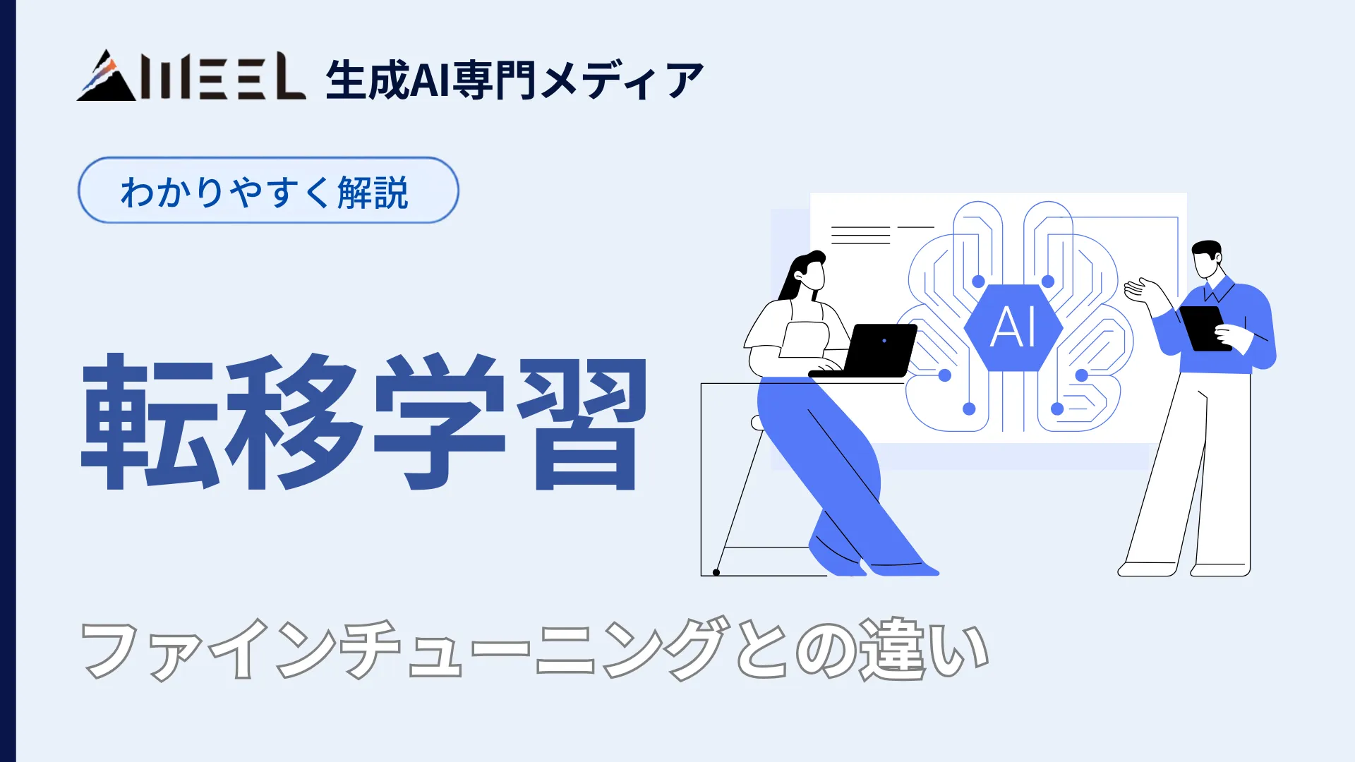転移学習 とは ファインチューニング 違い やり方 わかりやすく 解説
