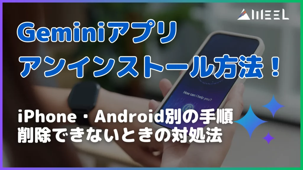Gemini アプリ アンインストール 方法 iPhone Android 手順 削除 できないとき 対処法
