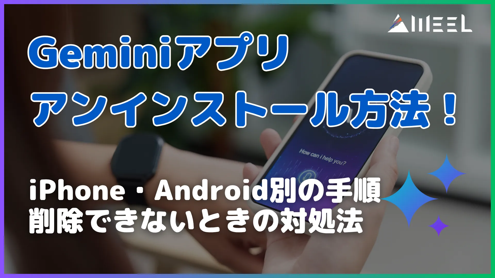 Gemini アプリ アンインストール 方法 iPhone Android 手順 削除 できないとき 対処法