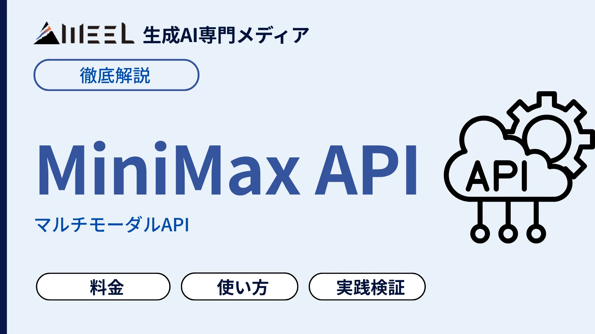 MiniMax API とは 料金 使い方 実践検証 解説