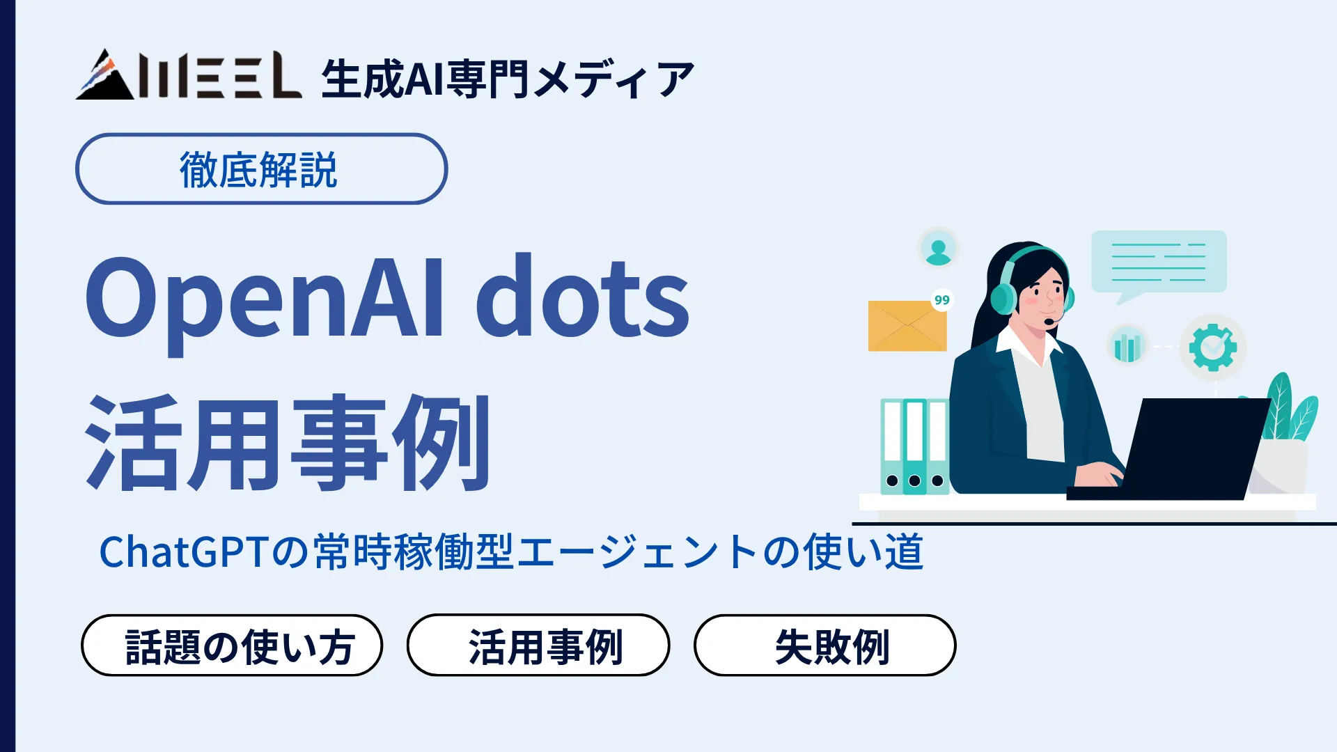 OpenAI dots 活用事例 X 話題 使い方 失敗例 解説