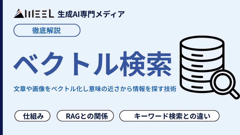 ベクトル検索 とは 仕組み キーワード 検索 違い RAG 関係 解説