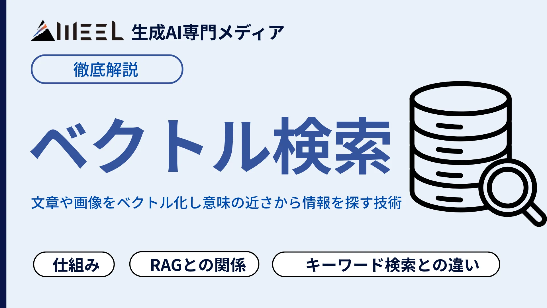 ベクトル検索 とは 仕組み キーワード 検索 違い RAG 関係 解説
