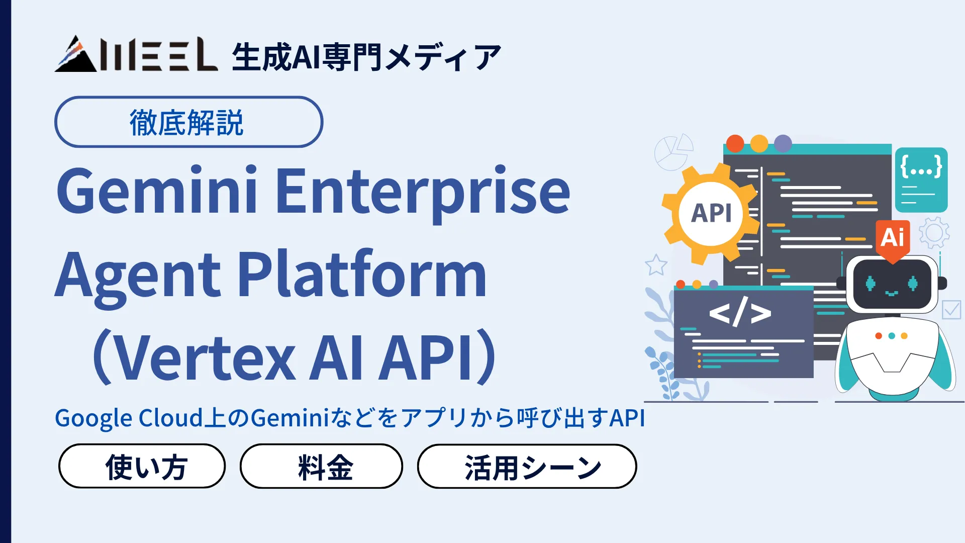 Vertex AI API Gemini Enterprise Agent Platform とは 有効化 手順 料金 Python 使い方 解説