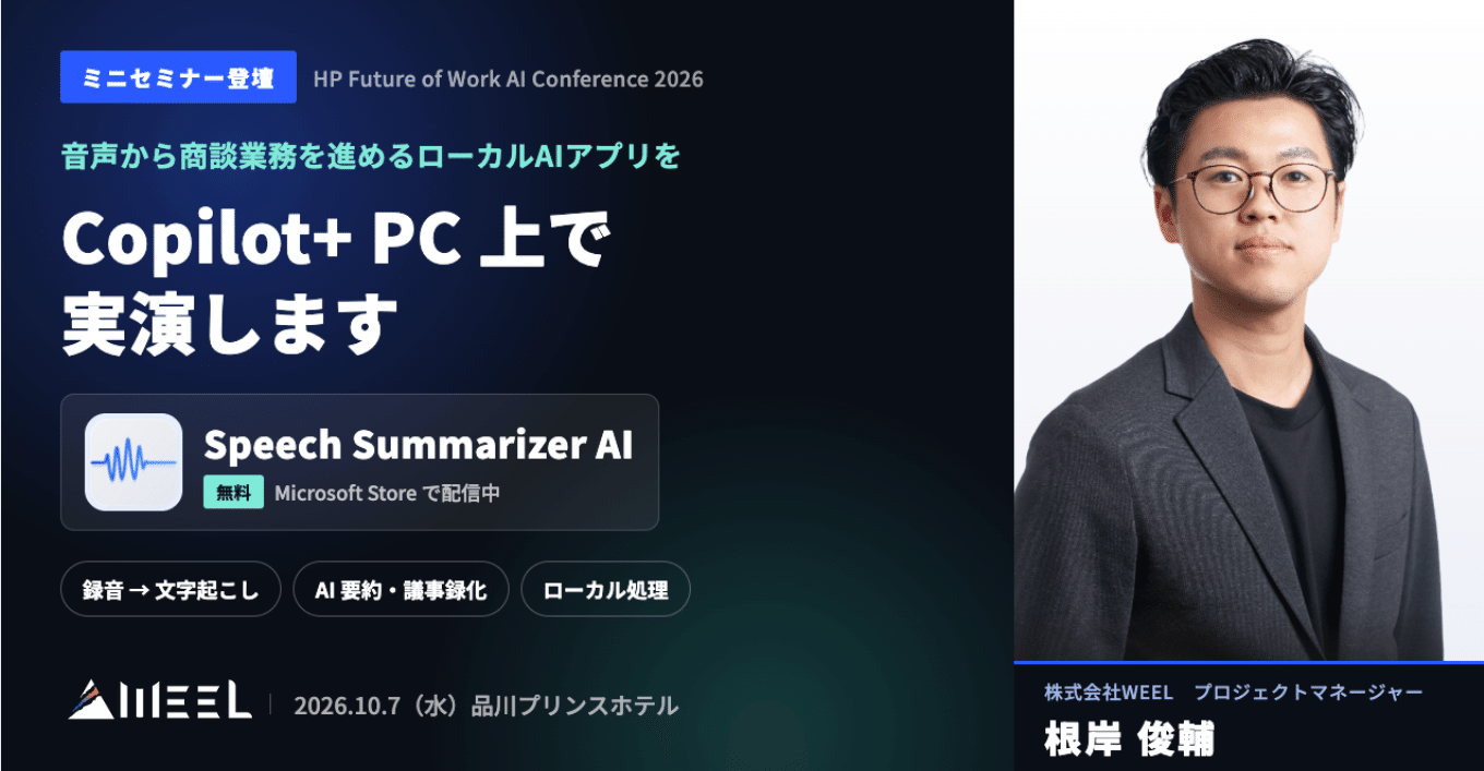 ミニセミナー登壇。音声から商談業務を進めるローカルAIアプリ「Speech Summarizer AI」をCopilot+ PC上で実演します。株式会社WEEL プロジェクトマネージャー 根岸 俊輔。