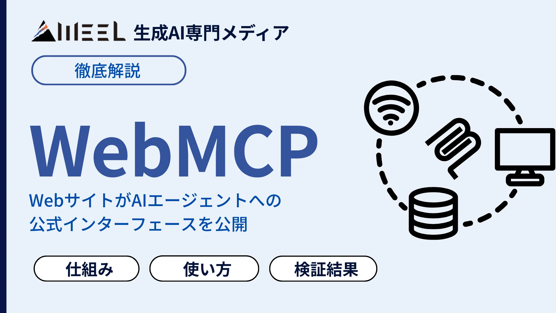 WebMCP とは AIエージェント 向け ブラウザ 標準 仕組み 特徴 使い方 徹底 解説